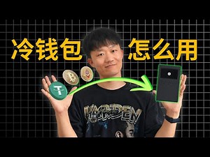 比特币冷钱包使用方法：OneKey冷钱包激活、使用、充值、提现、理财全流程。 #冷钱包是什么 #冷钱包推荐 #冷钱包怎么购买 #trezor #冷钱包imtoken #冷钱包手机 #冷钱包USDT