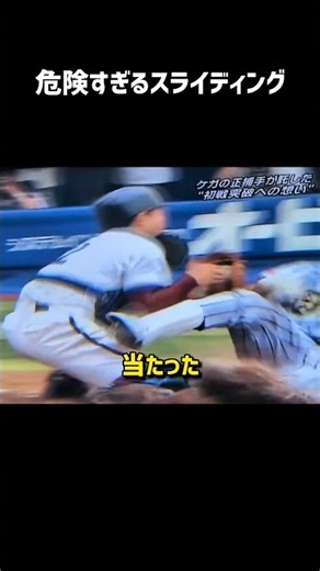 危険すぎるスライディング