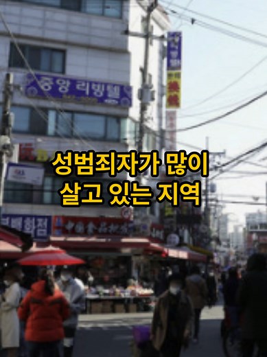 우리나라 성범죄자 밀집 지역 TOP 30