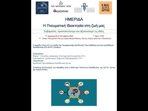 "Η Πνευματική Ιδιοκτησία στη Ζωή μας"