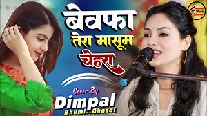 3.6M views · 38K reactions | बेवफा तेरा मासूम चेहरा || #डिंपल_भूमि...