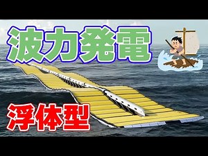 謎の波力発電『ウェーブラインマグネット』について。