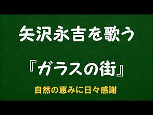 『ガラスの街』／矢沢永吉を歌う_6062 by 自然の恵みに日々感謝