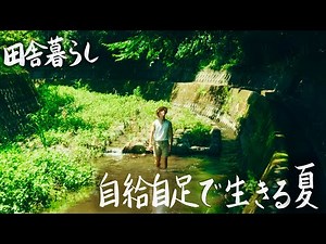【Summer Living in the Self-Sufficient Japanese Countryside】