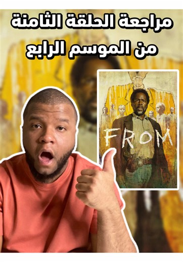 مراجعة الحلقة الثامنة من الموسم الرابع من مسلسل From 🎬🍿 #WhatToWatch #SeriesToWatch #FROM #Fromville #مسلسل