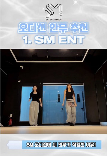 SM 스타일 오디션 안무 완벽 가이드