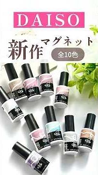 遂にダイソーからマグネットジェルが発売✨全10色💅