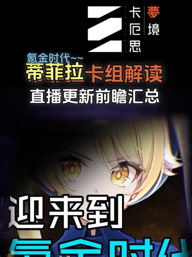 【卡厄思梦境】蒂菲拉卡组解读和直播更新内容汇总 蒂菲拉卡组解读和直播更新内容汇总银河系灾害第 2 季「业火种子」更新（2.25-4.8），含 3 章新故事、新卡厄思及相关功能本赛季卡组易刷，差距核心在命座、伙伴和记忆碎片，个人觉得卡厄思已进入氪金时代～ 先速览更新前瞻：新秩序控制师蒂菲拉，围绕3张创造卡牌展开玩法，详解其核心卡、辅助卡、攻击牌等效果及灵光选择；简析其命座强度与伙伴蒂亚娜作用。另更新通行证福利、新赛季剧情、大龟裂新规（段位细分、环境变数等），战斗员资料优化。蒂菲拉实装后将出详细攻略，本期先分享初步思路