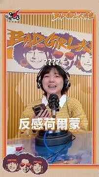 每朝都真係要打醒十二分精神😆😆｜《Bad Girl大過佬》