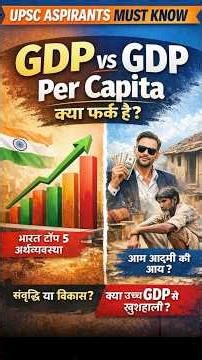 भारत Top-5 GDP में है, फिर भी गरीब क्यों? | GDP vs GDP Per Capita Explained