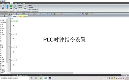 PLC时钟指令设置2