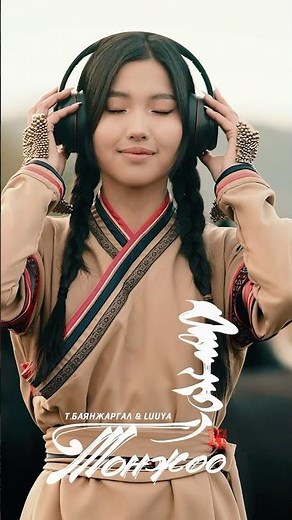 Tonjoo - Bayanjargal & Luuya