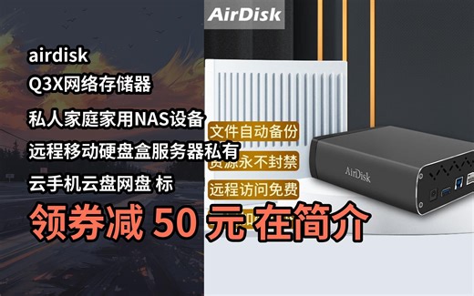 【限时券】airdisk Q3X网络存储器 私人家庭家用NAS设备 远程移动硬盘盒服务器私有云手机云盘网盘 标配：网线+电源+数据线+主机 标准