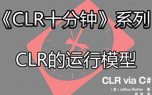 《CLR十分钟》系列之CLR运行模型