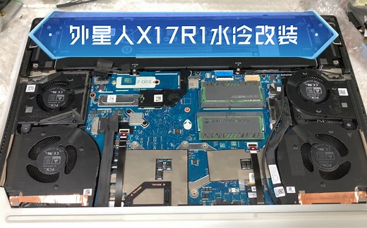 外星人X17R1水冷散热改装水冷ALENWARE改装冰河星耀笔记本水冷改装拆机清灰评测降温X17R1均热板M17R2 G15水冷改装