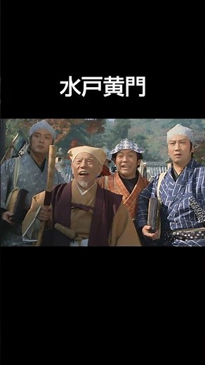 『水戸黄門』1969~2011 ♪ああ人生に涙あり