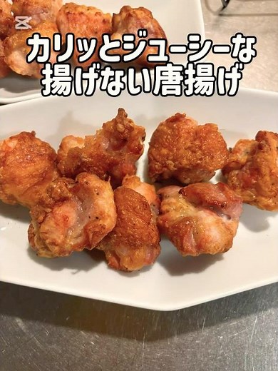 四毒抜きレシピ｜揚げないのにカリッ！失敗しない唐揚げ