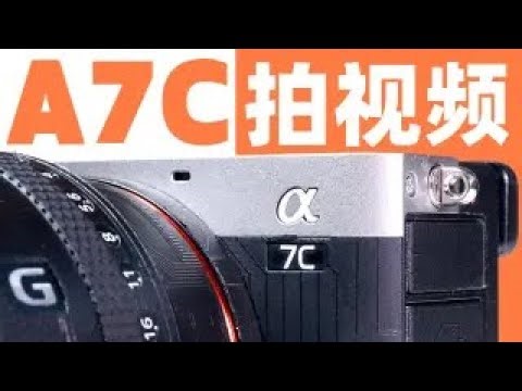 Vlogger索尼A7C详细体验报告：设置｜拯救肤色｜从入坑到退坑