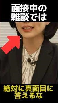 面接中の雑談を真面目に答えてはいけない理由