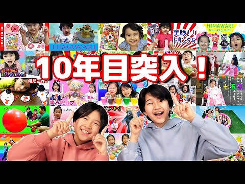 10年目突入☆スペシャル動画♪過去動画振り返り！！himawari-CH