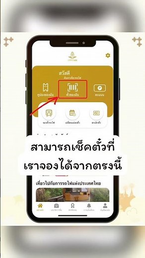 ชำระเงินผ่าน QR code จองตั๋วรถไฟออนไลน์ #ตั๋วรถไฟ #รถไฟไทย #การเดินทาง