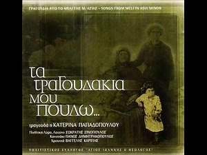 ΤΡΑΓΟΥΔΙΑ ΑΠΟ ΤΟ ΜΕΛΙ ΤΗΣ ΜΙΚΡΑΣ ΑΣΙΑΣ ~ ΚΑΤΕΡΙΝΑ ΠΑΠΑΔΟΠΟΥΛΟΥ