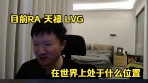 259浅谈国内RA天禄LVG在世界CS处于什么位置，可以看HLTV排名但不能只看排名