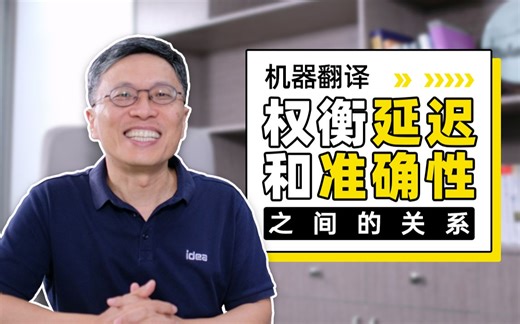 【沈向洋带你读论文】找寻同声传译中的最佳读写路径