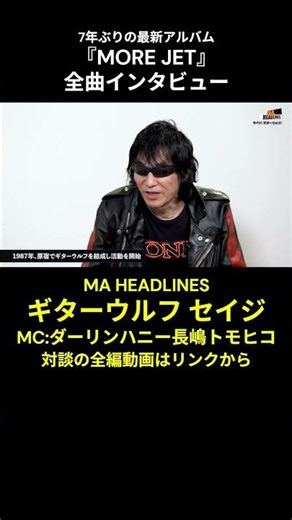 Guitar Wolf Seiji (3). A full-album interview for the first new release in 7 years, "MORE JET." #...