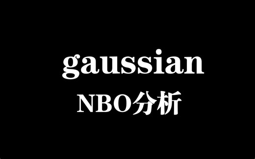 gaussian进行NBO计算的一般步骤（NBO计算的NPA电荷，自然布居分析）