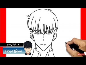 خطوات سهلة لرسم شخصية سونغ جين وو من أنمي سولو ليفلينج بإحترافية!