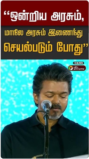 "ஒன்றிய அரசும்,மாநில அரசும் இணைந்து செயல்படும் போது" #shorts