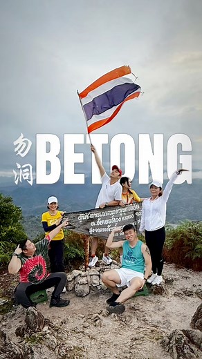 勿洞，泰国南部的边境小城，以独特的文化融合、美味的街头小吃和迷人的自然风光吸引游客，是一处宁静又值得探索的旅游目的地。 #travellife #betong #thailand #travelvlog | Steve Cheng