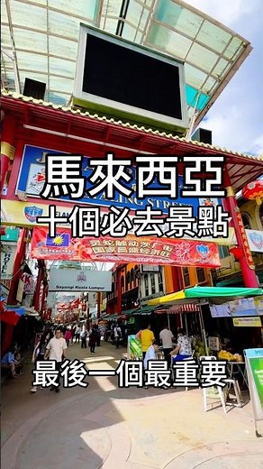 馬來西亞十個必去景點為個人推薦，不代表大家#馬來西亞#馬來西亞景點#馬來西亞必去#吉隆坡景點#吉隆坡美食