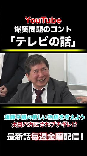 爆笑問題のコント「テレビの話」第230話 #shorts #爆笑問題 #朝ドラ