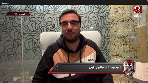 أحمد يوسف: الناس هنا في المغرب عاملين حساب جدا لمنتخب مصر وقلقانين منه.. وأتوقع نلعب بالتشكيلة دي بكرة مجاناً على شاهد برنامج #الكورة_مع_فايق يعرض من الجمعة - الثلاثاء الساعة 11:30 مساءً بتوقيت القاهرة على #MBCMASR2 لمتابعة البث المباشر https://www.shahid.net/mbcmasr2 #بنشجع_بحماس | MBC MASR 2