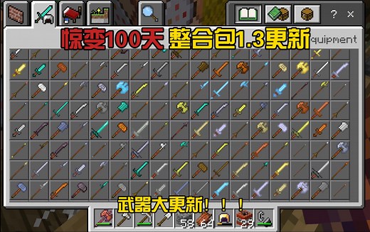 【我的世界】惊变100天整合包更新！Ｖ1.3 僵尸末日基岩版
