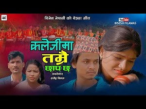 NEW DEUDA SONG 2025 | KALEJIMA TAMRAI CHHAP CHHA | BY DINESH NEPALI /REJINA NEPALI FT. HIMAL/SARITA