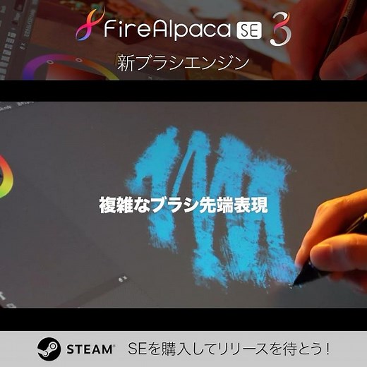 🔥今春リリース予定FireAlpaca SE3.0のココがすごい🔥🖌️ 新ブラシエンジン搭載！🖌️