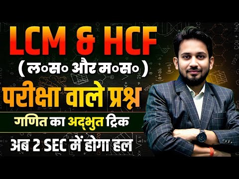 LCM और HCF का रामबाण || परीक्षा वाले महत्वपूर्ण सवालों का निचोड़ || ट्रिक से होगा सबका उत्तर