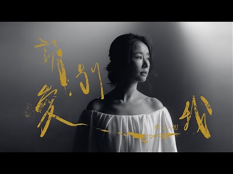 林心如 Ruby Lin [ 請別愛我 Don't Love Me, Please ] Official Music Video (戲劇《華燈初上》插曲）