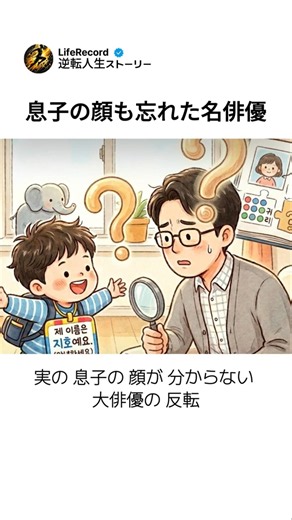 息子の顔も忘れた名俳優