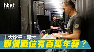【職位薪酬】IT行業十大高薪職位　雲端架構職位最高薪
