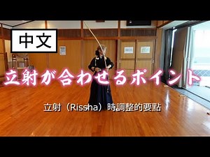 弓道初学者指南：立射与座射协调配合的时机解说。