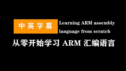 从零开始学习 ARM 汇编语言 | Learning ARM assembly language from scratch