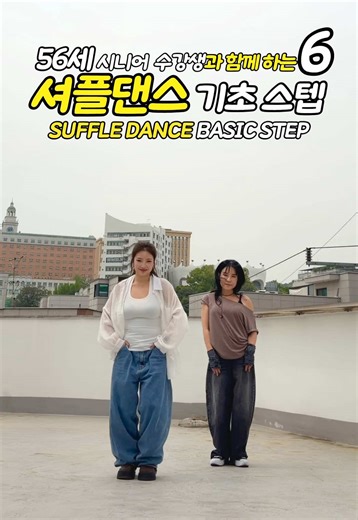 ⭐민서t와 시니어 학생분이 함께하는 셔플댄스 루틴⭐ 여러분도 하실 수 있습니다!! 스텝 하나하나 천천히 진행하니 걱정마시고 도전해보세용ㅎㅎ 셔플댄스반이 새롭게 오픈했습니다! 📅 매주 월/수 12:00 ~ 13:00 or 월/수 20:00 ~ 21:00 평소에 관심 많으셨던 분들 피봇스튜디오 외대점에서 도전해보세요‼️ #셔플댄스 #취미댄스 #피봇스튜디오 #외대댄스학원 #회기댄스학원