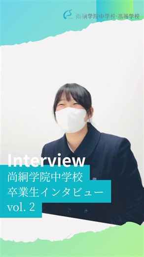 尚絅学院中学校高等学校 on Instagram: "「決め手って、何だったんだろう」 聞いてみると、意外と“現実的”でした。 ヒントは…英語📝 明日はvol.3をお送りする予定です！ #尚絅学院中学校 #中学校選び #英検 #少人数教育 #仙台"
