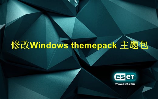 【解压、打包themepack主题包，修改theme配置文件，自定义Windows主题】修改Windows themepack主题包