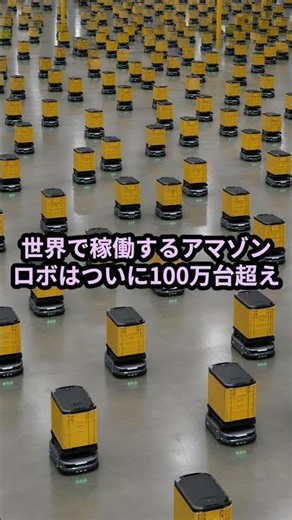 アマゾン100万ロボ爆誕！