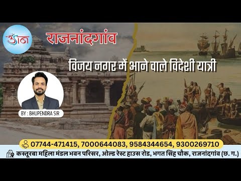 “विजय नगर में आने वाले विदेशी यात्री” Explain BY- BHUPENDRA SIR